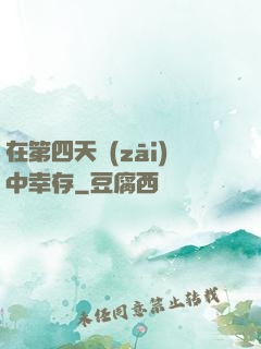 在第四天災(zāi)中幸存