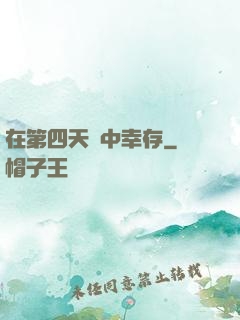 在第四天災中幸存
