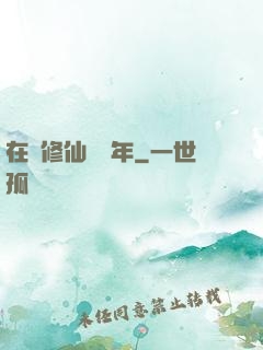 在線修仙兩萬年