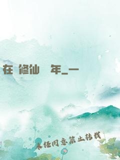 在線修仙兩萬年
