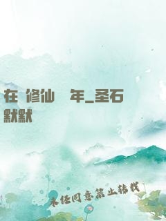 在線修仙兩萬年