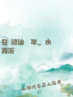 在線修仙兩萬年