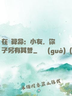 在線算命：小友，你兒子另有其爹