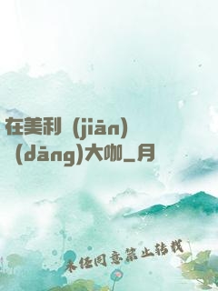 在美利堅(jiān)當(dāng)大咖