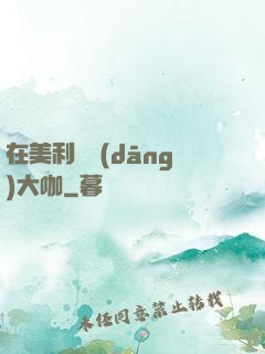 在美利堅當(dāng)大咖