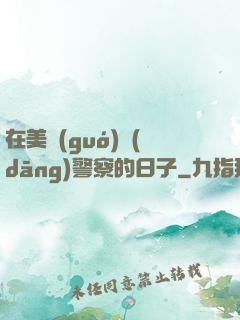 在美國(guó)當(dāng)警察的日子
