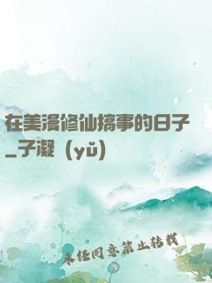 在美漫修仙搞事的日子
