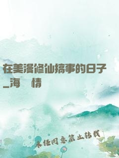 在美漫修仙搞事的日子