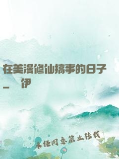在美漫修仙搞事的日子