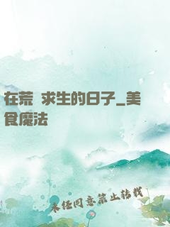 在荒島求生的日子