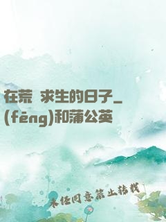 在荒島求生的日子