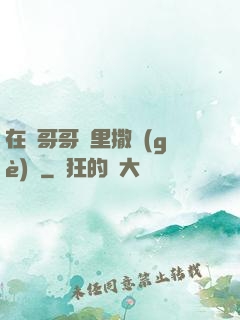 在蘇哥哥懷里撒個(gè)嬌