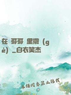 在蘇哥哥懷里撒個(gè)嬌