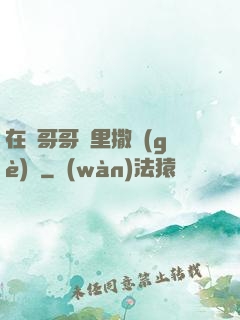 在蘇哥哥懷里撒個(gè)嬌