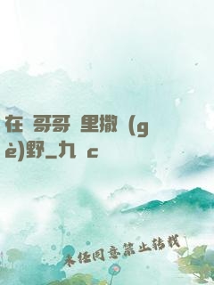 在蘇哥哥懷里撒個(gè)野