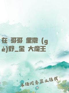 在蘇哥哥懷里撒個(gè)野