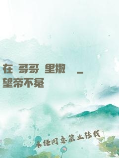 在蘇哥哥懷里撒個嬌