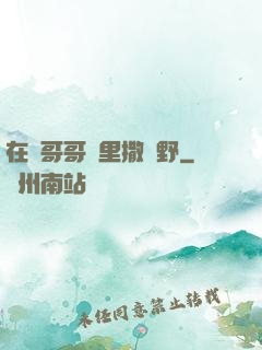 在蘇哥哥懷里撒個野