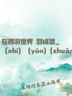 在西游世界簽到成圣