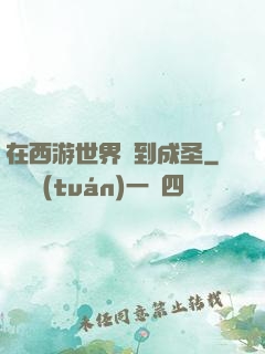 在西游世界簽到成圣
