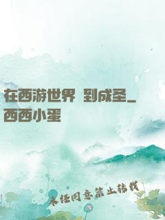 在西游世界簽到成圣