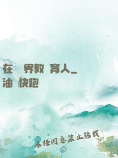 在詭異界教書育人