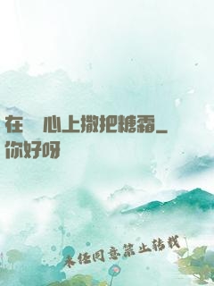 在賀爺心上撒把糖霜