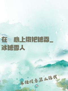 在賀爺心上撒把糖霜