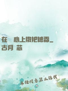 在賀爺心上撒把糖霜