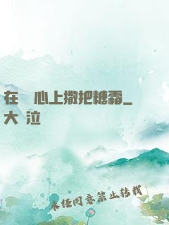 在賀爺心上撒把糖霜