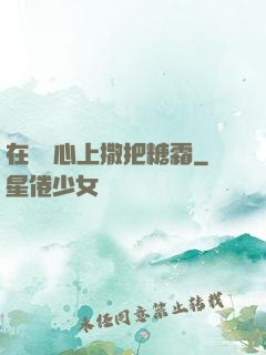在賀爺心上撒把糖霜