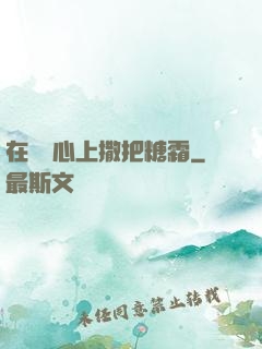 在賀爺心上撒把糖霜
