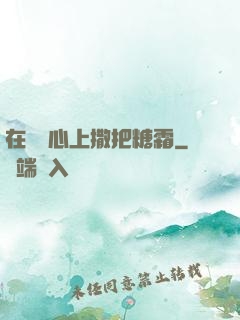 在賀爺心上撒把糖霜