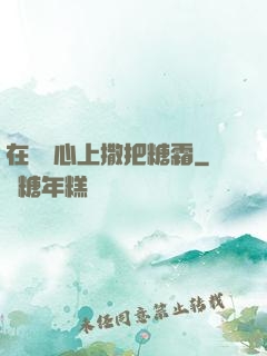 在賀爺心上撒把糖霜