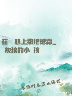 在賀爺心上撒把糖霜