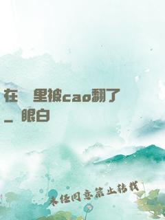 在軍營里被cao翻了