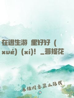 在逃生游戲里好好學(xué)習(xí)！