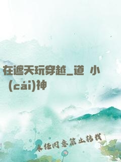 在遮天玩穿越