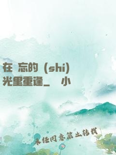 在遺忘的時(shí)光里重逢
