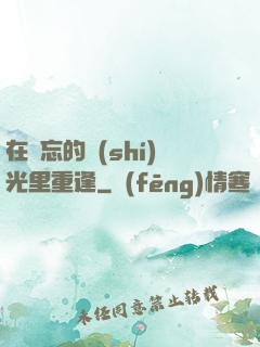 在遺忘的時(shí)光里重逢