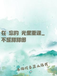在遺忘的時光里重逢
