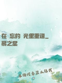 在遺忘的時光里重逢