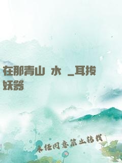 在那青山綠水間