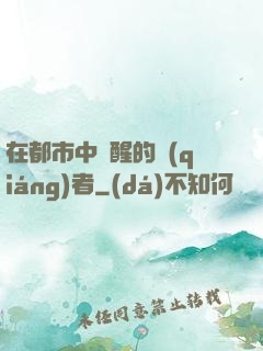在都市中蘇醒的強(qiáng)者