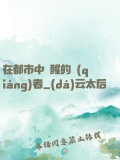 在都市中蘇醒的強(qiáng)者