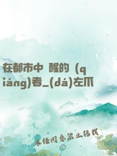 在都市中蘇醒的強(qiáng)者