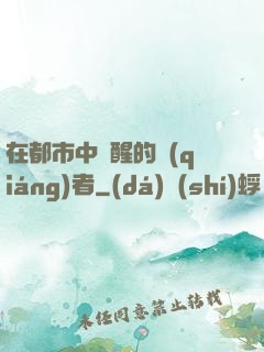 在都市中蘇醒的強(qiáng)者