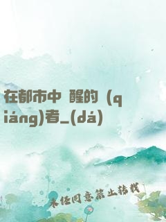 在都市中蘇醒的強(qiáng)者