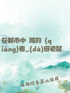 在都市中蘇醒的強(qiáng)者