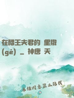 在醋王夫君的懷里撒個(gè)嬌